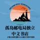 孤岛独立书店 唐敬章