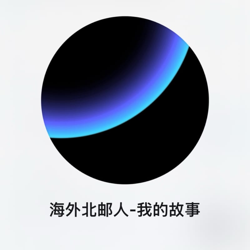 海外北邮人-我的故事 播客