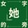 eleven(播客: 女字旁的她)