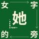 eleven(播客: 女字旁的她)