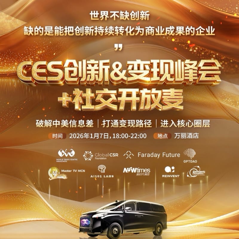 CES 创新&变现峰会