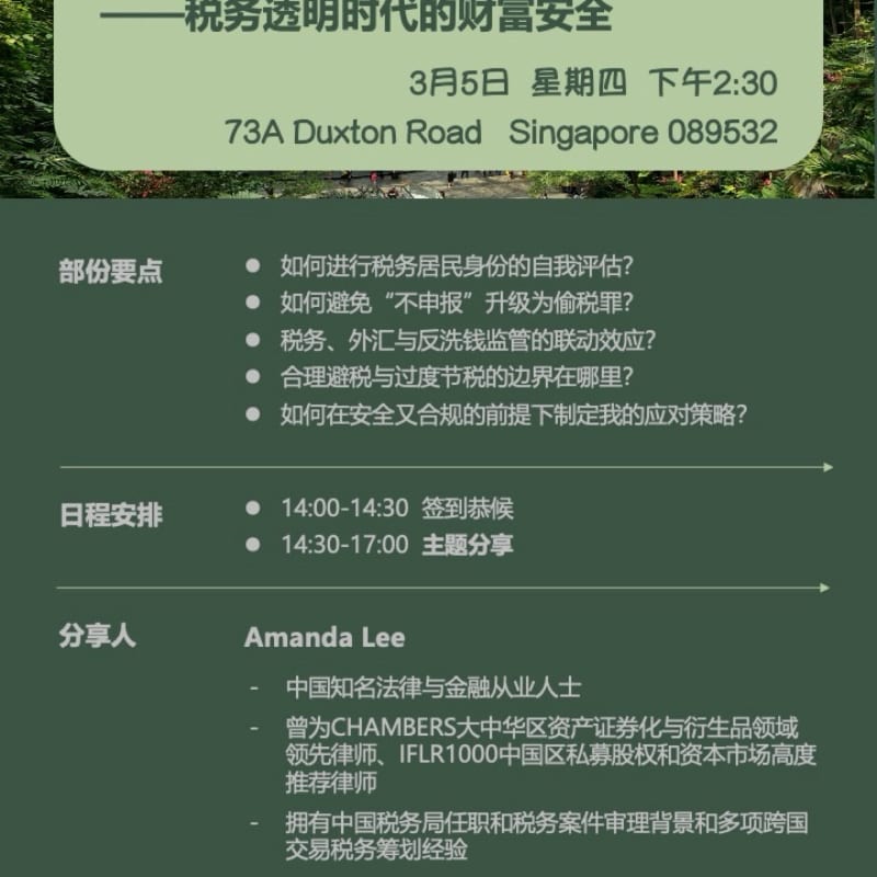闭门分享：2026 CRS Plus——税务透明时代的财富安全