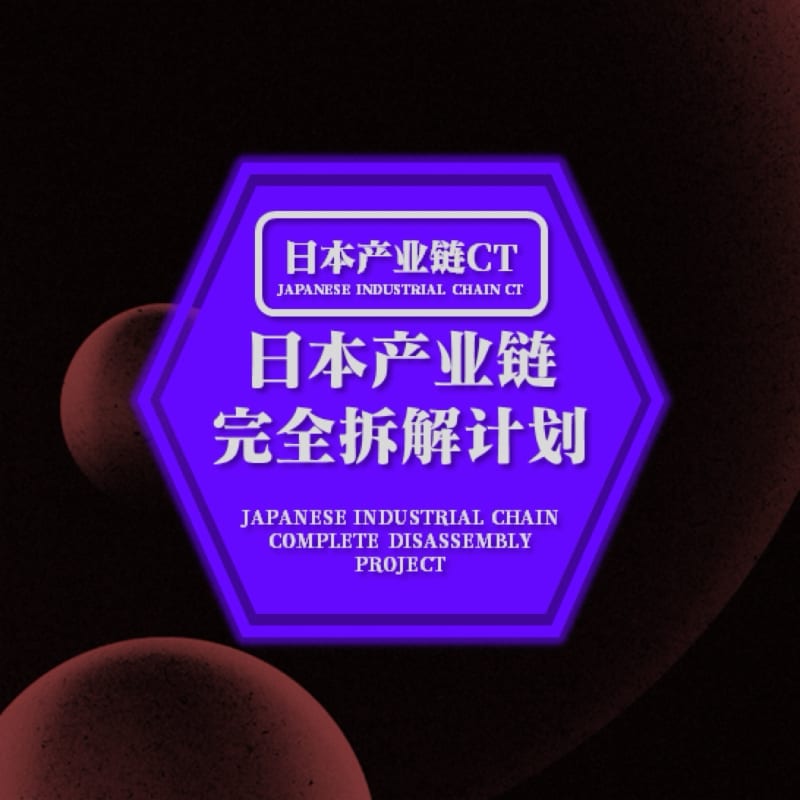 日本产业链完全拆解计划