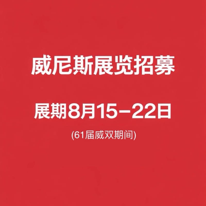 威尼斯双年展平行展招募艺术家