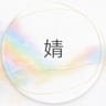 个人发展与组织整合丨嘉婧