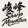 曼曼 - Sharp Mountain