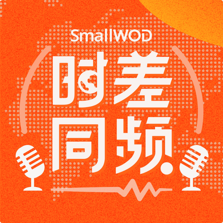 时差同频的朋友们
