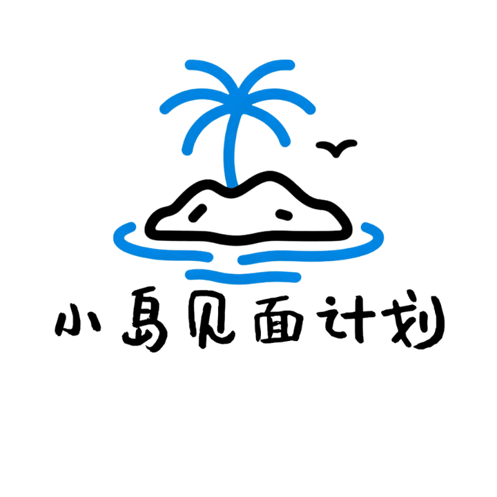 小岛见面计划