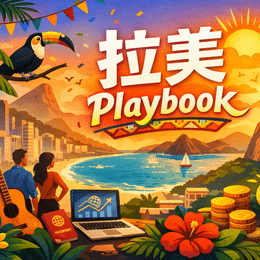 拉美 Playbook