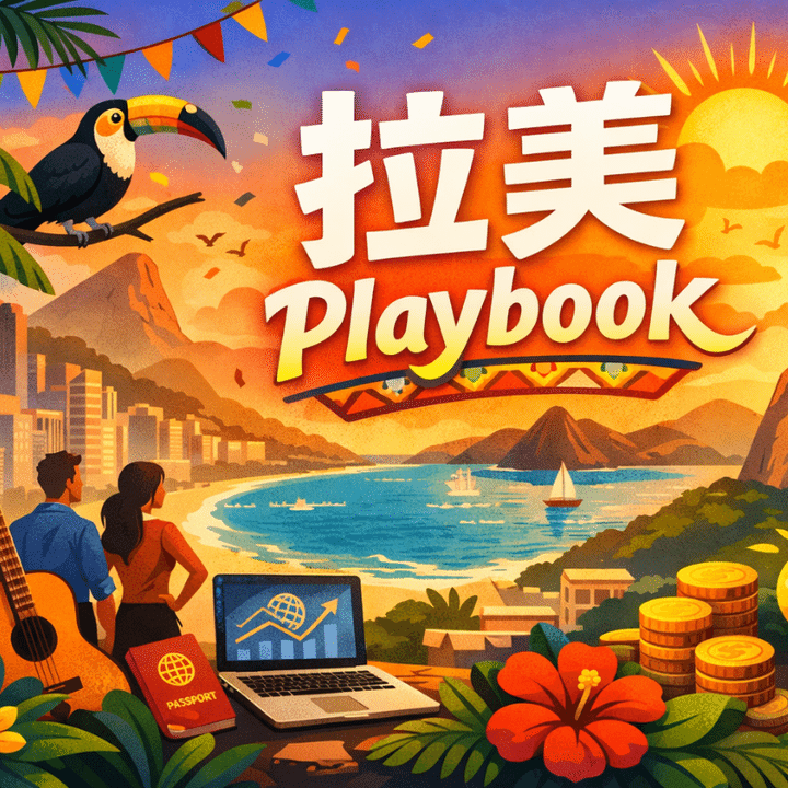 拉美 Playbook